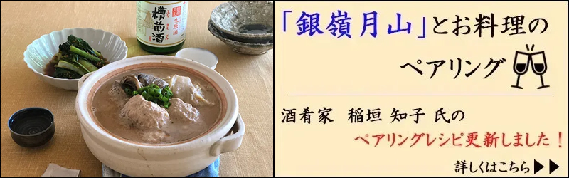 「銀嶺月山」とお料理のペアリング (発酵料理家 真野遥氏)