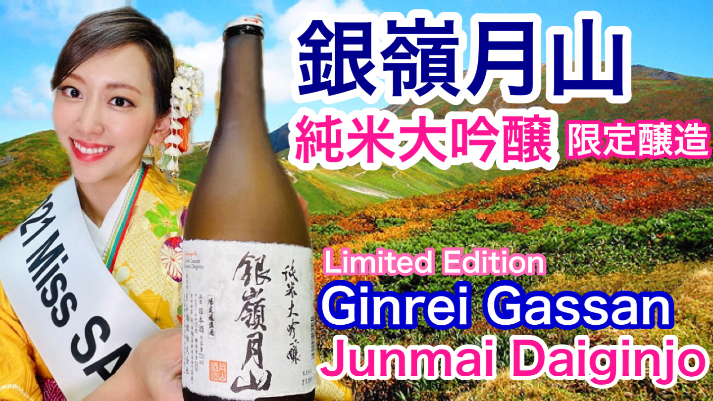 【日本酒紹介】山形県 月山(がっさん)酒造『銀嶺月山 純米大吟醸 限定醸造』