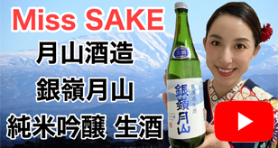 数量限定！400年もの歳月をかけて湧き出した雪峰月山の伏流水を使用したこの冬しぼりたての純米吟醸 生酒！【月山酒造】×【Miss SAKE】