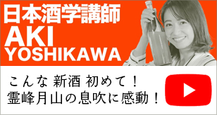 【槽前酒】こんな 新酒 初めて！霊峰月山の息吹に感動！〜 山形 •月山酒造〜『和酒フェスコラボ』