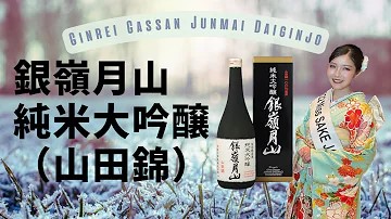 月山酒造【銀嶺月山 純米大吟醸（山田錦100％使用）】Ginrei Gassan Junmai Daiginjo【2022 Miss SAKE 磯部里紗】