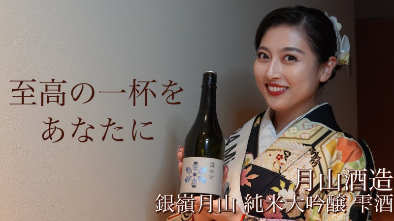 【銀嶺月山 純米大吟醸 雫酒 のご紹介】2024 Miss SAKE Japan 南侑里