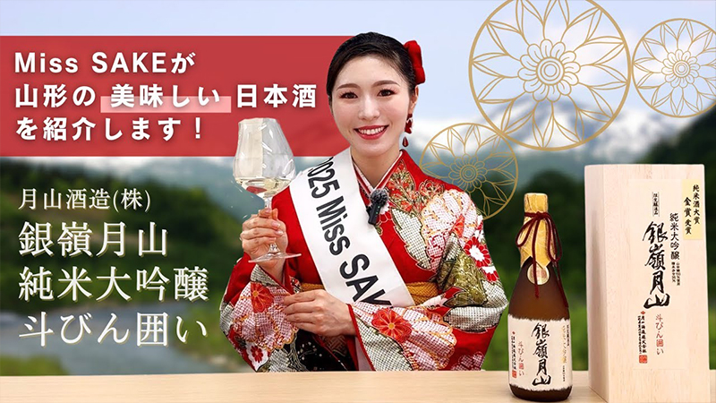 【山形の名酒】月山酒造「銀嶺月山 純米大吟醸 斗びん囲い」｜2025 Miss SAKE Japan 館農知里